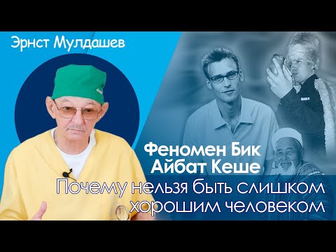 Видео: Эрнст Мулдашев. Почему «хороший человек» — это плохо? Феномен "Бик айбат кеше".