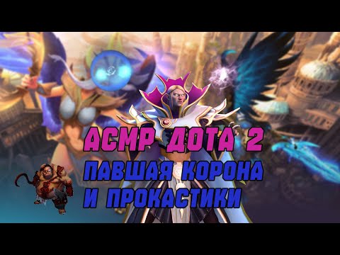 Видео: ASMR DOTA 2 ||| ИГРАЕМ В МИНИ-ИГРЫ и немножко других вещей