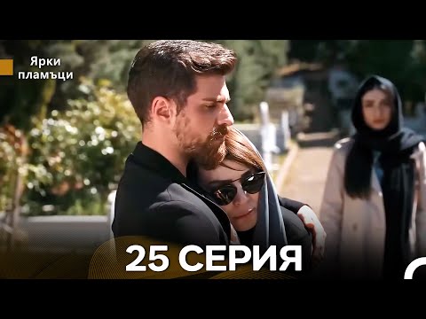 Видео: Яркое пламя 25 Серия (русский дубляж) - (Russian Dubbed - Long Version)