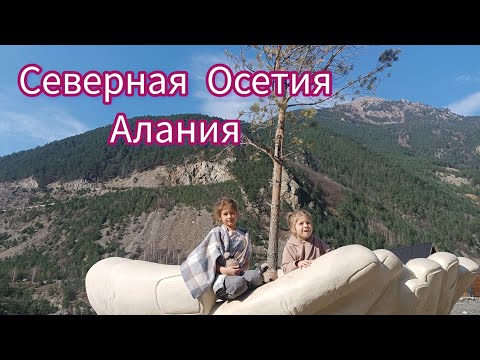 Видео: осенние каникулы в р. Северная Осетия "Алания". Владикавказ. Путешествие глазами детей