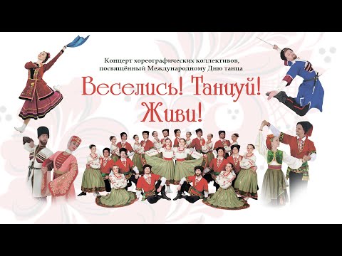 Видео: ВЕСЕЛИСЬ! ТАНЦУЙ! ЖИВИ!