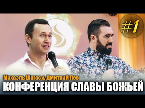 Видео: КОНФЕРЕНЦИЯ СЛАВЫ БОЖЬЕЙ - Михаэль Шагас и Дмитрий Лео // 1 служение