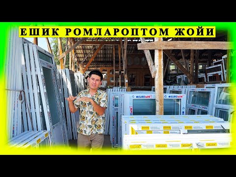 Видео: АКФА ЕШИК РОМЛАР ОПТОМ ЖОЙИ АНДИЖОНДА