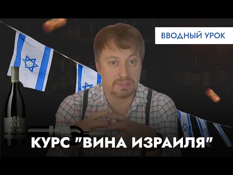 Видео: Курс Вина Израиля. Вводный урок