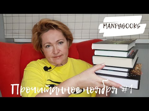 Видео: Прочитанное ноября #1