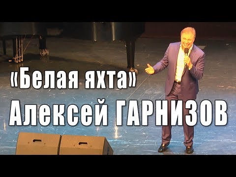 Видео: Белая яхта (музыка Алексея Гарнизова, стихи Николая Зиновьева). Песню поёт Алексей Гарнизов, 2018 г.
