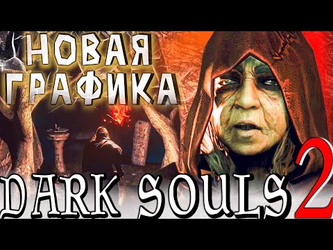 Видео: ШЕДЕВР С ГРАФОНОМ - Dark Souls 2 (1-я часть)