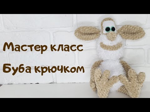 Видео: Мастер класс домовенок Буба крючком