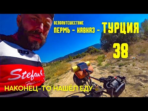 Видео: Велопутешествие ПЕРМЬ-КАВКАЗ-ТУРЦИЯ(38) нашёл еду #велопутешествие
