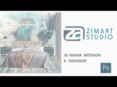 Видео: Мастер Класс «3d коллаж интерьера в Photoshop»   17 сентября 2020г (ССЫЛКА)