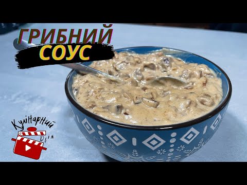 Видео: Грибной соус из шампиньонов... Самый любимый рецепт...