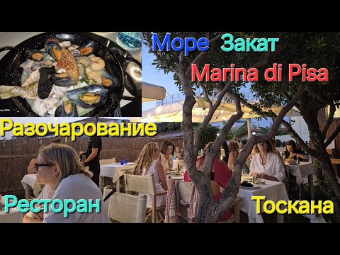 Видео: #Италия#Жизнь в Тоскана#Море Marina di Pisa#Ресторан Меню Счет#Ужасно не Вкусно😫😫😫