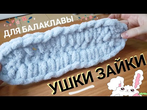 Видео: Ушки зайки для балаклавы из Alize Puffy.