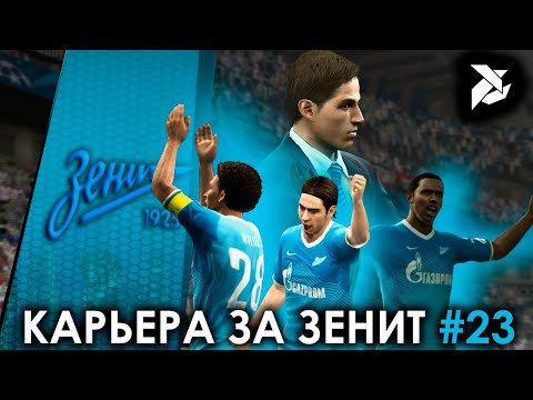 Видео: ИДЕАЛЬНОЕ НАЧАЛО | PES 2013 Карьера за Зенит - #23