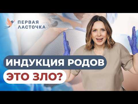 Видео: Стоит ли бояться индуцированных родов? Ответ врача из роддома