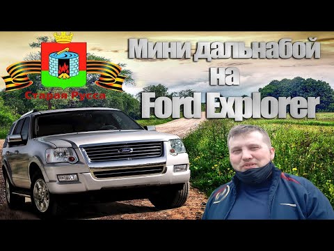 Видео: Мини дальнобой на Ford Explorer 4, СПБ- Старая Русса, какой расход?