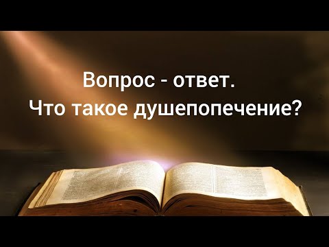 Видео: Вопрос - ответ. Что такое душепопечение? Д. Гуцлав