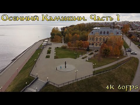 Видео: Осенний Камышин. Часть I. Набережная Волги, Камышинский краеведческий музей, вид на Бородинский мост
