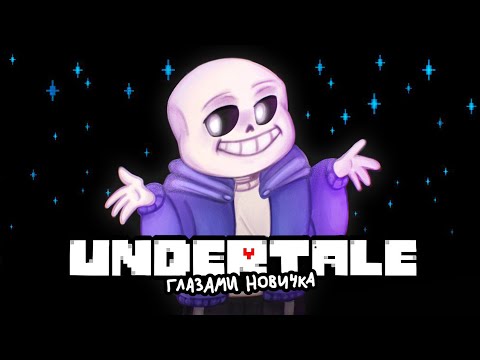 Видео: UNDERTALE ГЛАЗАМИ НОВИЧКА