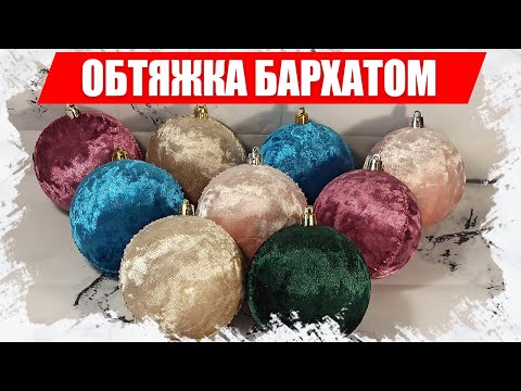 Видео: Как обтянуть Новогодний шар бархатом - МАСТЕР КЛАСС
