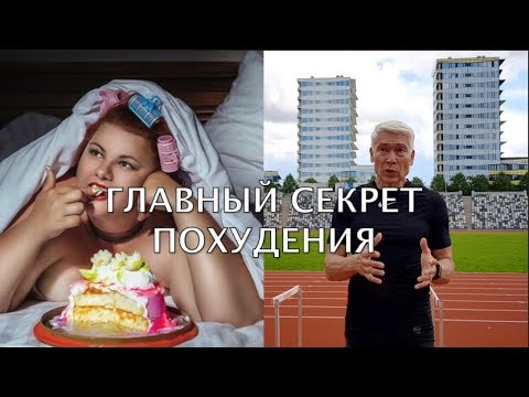 Видео: Главный секрет похудения современного человека