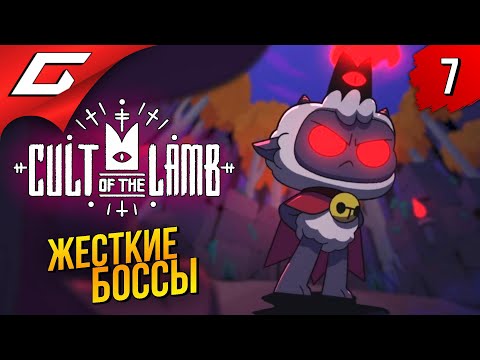 Видео: ДОРОГА К ТРЕТЬЕМУ БОССУ ➤ Cult of the Lamb ◉ Прохождение #7