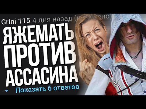 Видео: ЯЖЕМАТЬ ПРОТИВ АССАСИНА. ЯЖЕМАТЬ ИСТОРИИ.