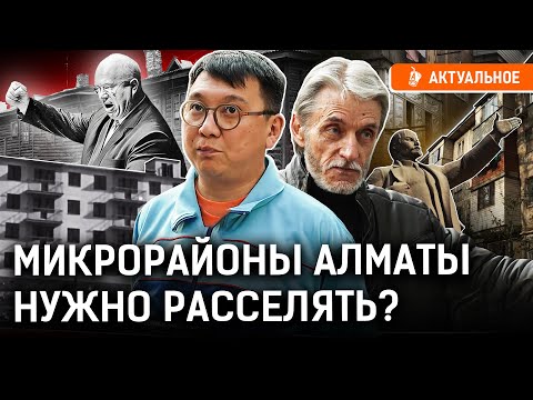 Видео: Микрорайоны — непригодны для современного Алматы? Как решить проблемы советской застройки