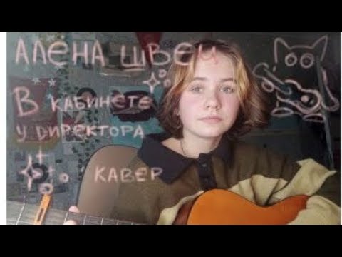 Видео: алена швец, в кабинете у директора кавер by Hija de locura