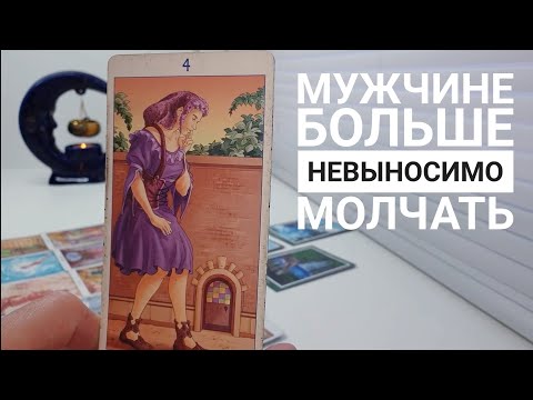 Видео: РАЗГОВОР С ЕГО ДУШОЙ ‼️ НЕВЫНОСИМО БОЛЬШЕ МОЛЧАТЬ‼️😭😤💨🏹⚡