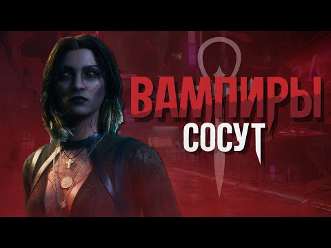 Видео: Почему всем не нравится Bloodlines 2?!