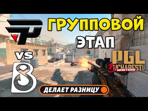 Видео: ПОБЕДИТЕЛЬ В ПЛЕЙ-ОФФ! B8 vs paiN - ЛУЧШИЕ МОМЕНТЫ - PGL Masters Bucharest 2025 | КС2