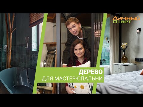 Видео: Дачный ответ 17.03.24, "Дерево для мастер-спальни"