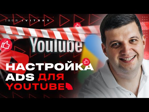 Видео: Быстрая Настройка Ads для Youtube 2023 Простое Пошаговое Руководство🔝🔥