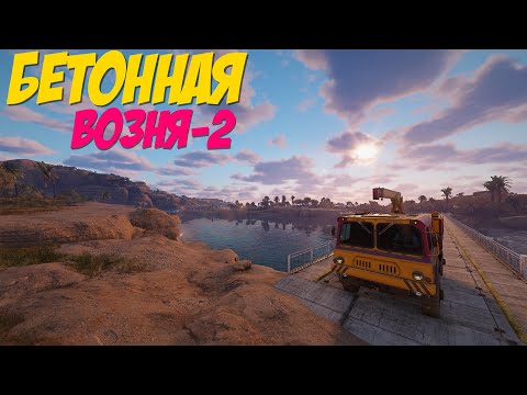 Видео: RoadCraft | #127 ВОЗНЯ БЕТОННАЯ-2