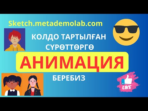 Видео: Ар кандай колдо тартылган сүрөттөргө анимация берүү 2 минута. #анимация #фотография #2024 #топ10 #1k