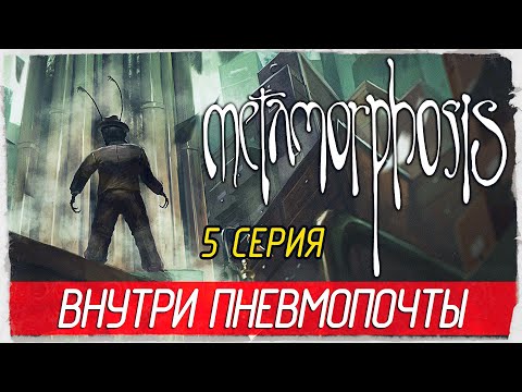 Видео: Metamorphosis -5- ВНУТРИ ПНЕВМОПОЧТЫ [Прохождение на русском]