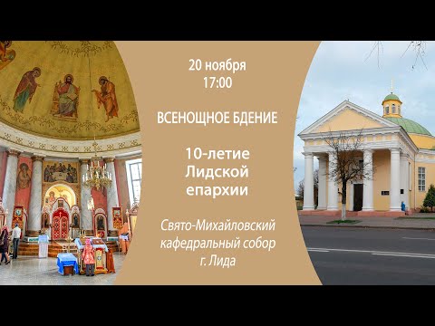 Видео: 20.11.2024. Прямая трансляция Всенощного бдения из Свято-Михайловского кафедрального собора. г.Лида.