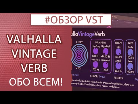 Видео: VALHALLA VINTAGE VERB - Обзор плагина / Обо всем