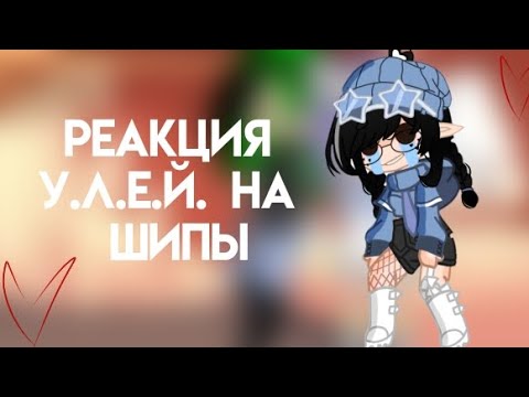 Видео: реакция У.Л.Е.Й. на шипы
