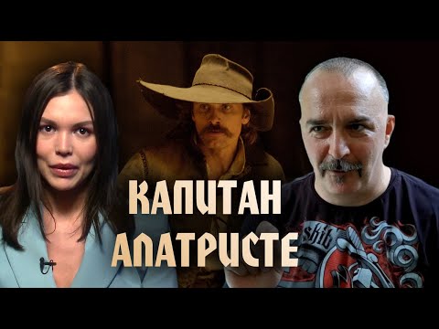 Видео: Постдеконструкция с Климом Жуковым. Исторический фильм «Капитан Алатристе»