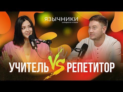 Видео: Выпуск 6. Учитель против репетитора