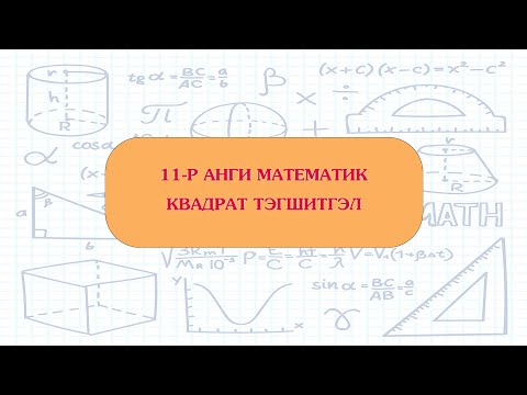Видео: 11-р анги КВАДРАТ ТЭНЦЭТГЭЛ БИШ