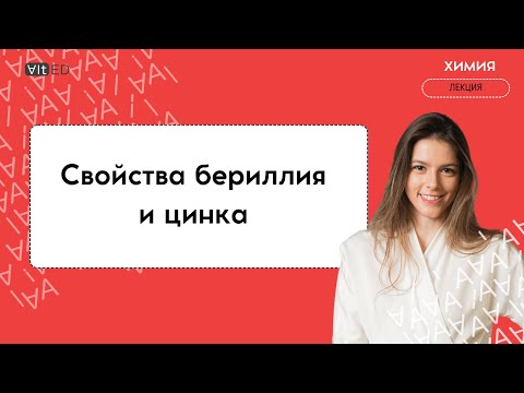 Видео: Видео-урок | Побочный эффект цинка и бериллия | Годовой курс по химии