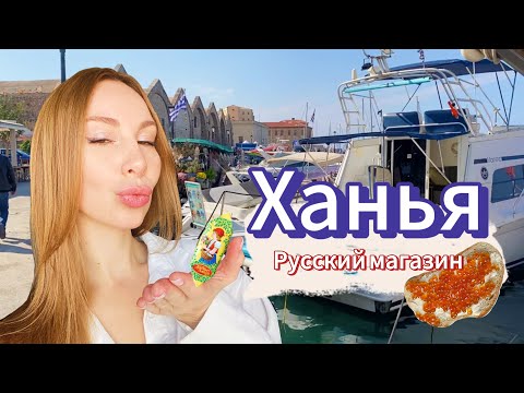 Видео: Ханья, русский магазин, соревнования