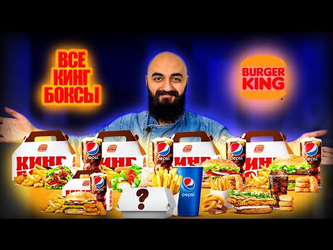 Видео: ВСЕ КИНГ БОКСЫ ОТ БУРГЕР КИНГ | Купоны лучше?