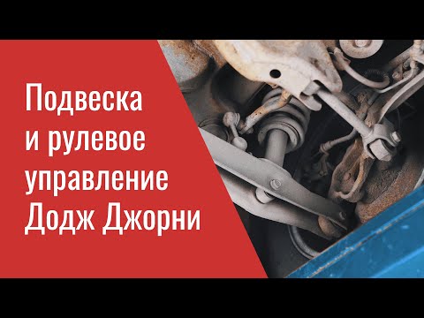 Видео: Проблемы подвески и рулевого управления Додж Джорни – опыт ремонта профильного сервиса Мопар Плюс