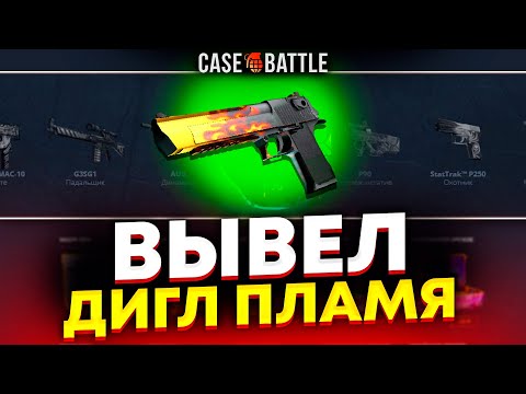 Видео: ВЫВЕЛ ДИГЛ ПЛАМЯ С 1000 РУБЛЕЙ ДЕПОЗИТА НА КЕЙСБАТЛ?! НАШЁЛ НОВЫЙ АБУЗ?!