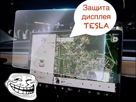 Видео: Защита дисплея  Tesla S и остальние модели