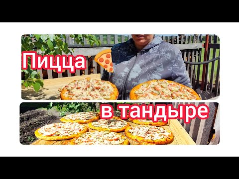 Видео: Пицца 🍕 в тандыре / Pizza in tandoor #тандыр
